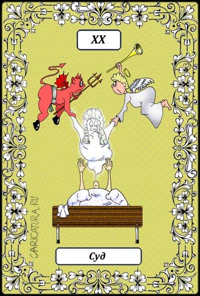 Карикатура "Великие Арканы Таро. Суд XX", Борис Демин