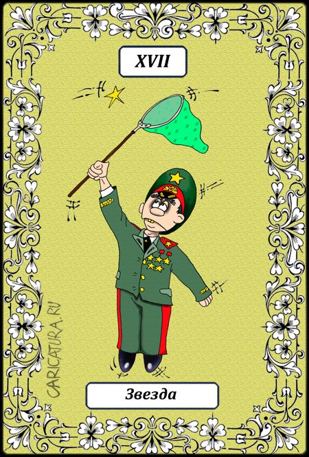 Карикатура "Великие Арканы Таро. Звезда XVII", Борис Демин