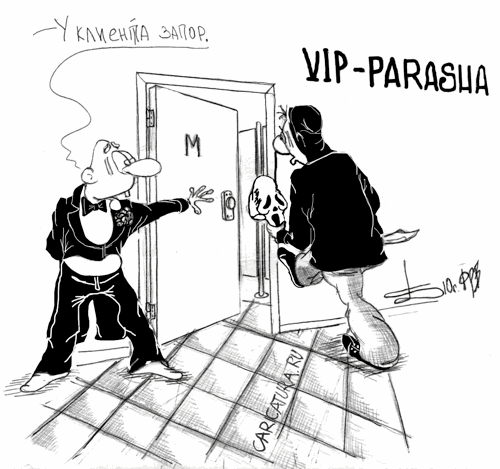 Карикатура "Вип-параша", Борис Демин