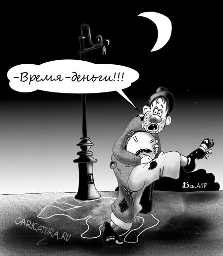 Карикатура "Время - деньги", Борис Демин