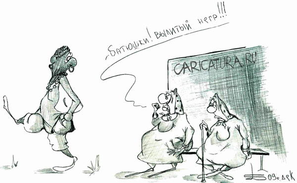 Карикатура "Вылитый негр", Борис Демин