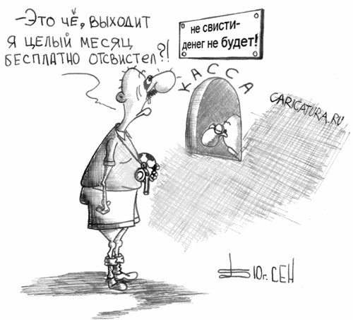 Карикатура "Зарплата", Борис Демин