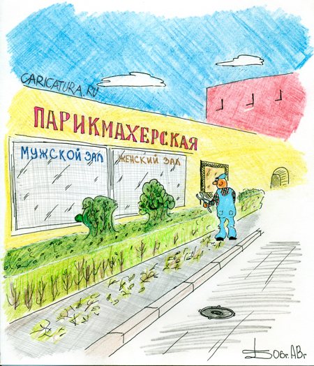 Карикатура "Засмотрелся", Борис Демин