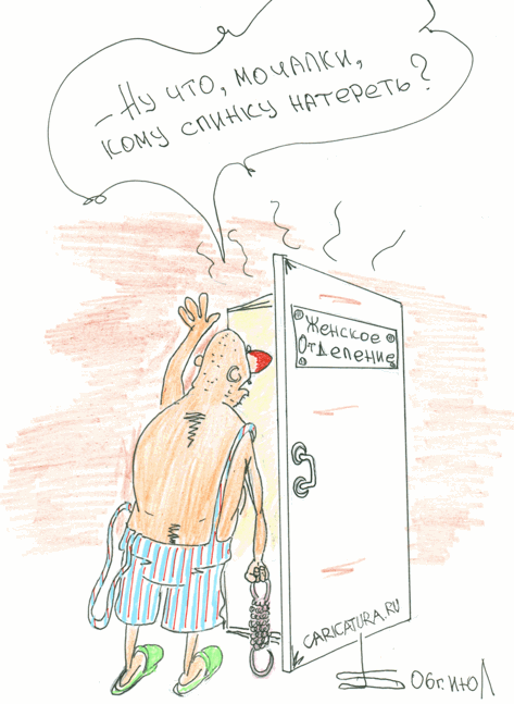 Карикатура "Женское отделение", Борис Демин