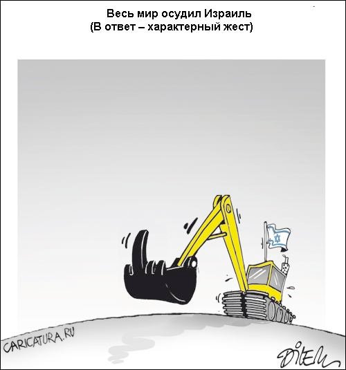 Карикатура "Мир осудил Израиль", Али Дилем