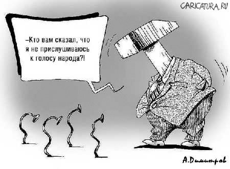 Карикатура "Глас народа", Александр Димитров