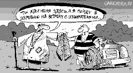 Карикатура "Кандидат", Александр Димитров