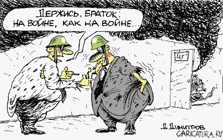 Карикатура "На войне", Александр Димитров