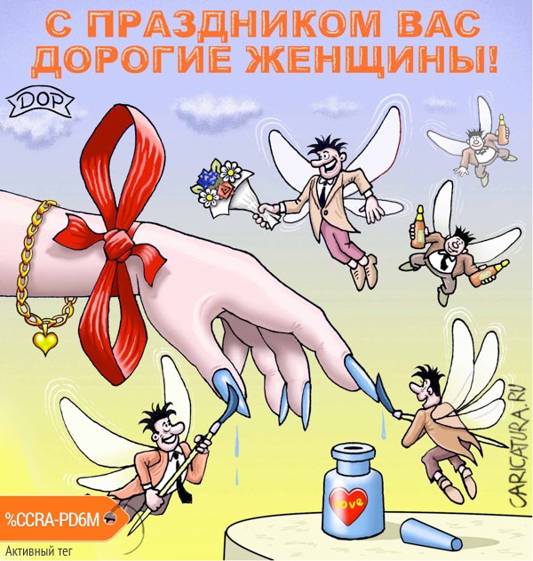 Карикатура "8 марта", Руслан Долженец