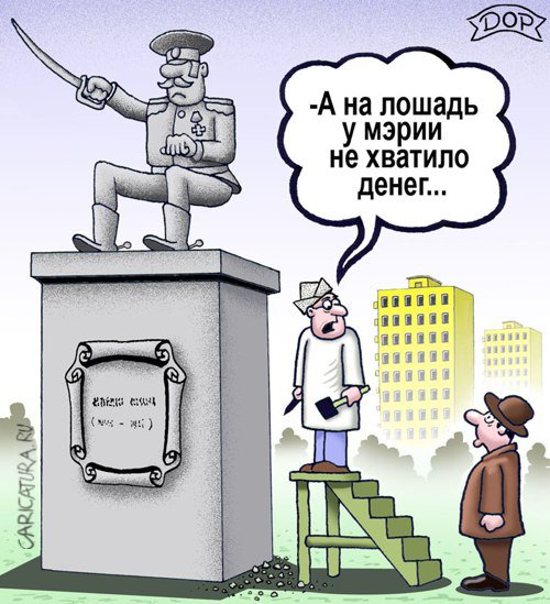 Карикатура "Без коня", Руслан Долженец