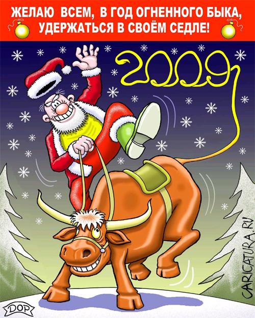 Карикатура "C Новым годом!", Руслан Долженец