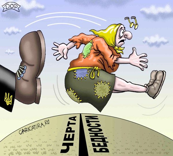 Карикатура "Черта бедности", Руслан Долженец