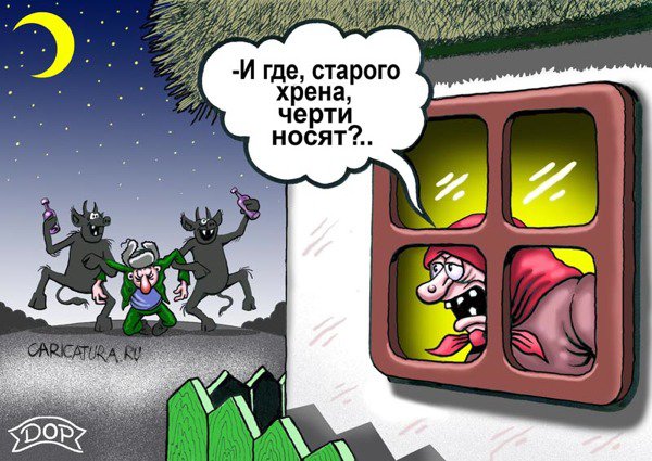 Карикатура "Черти носят", Руслан Долженец