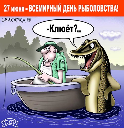 Карикатура "День рыболовства", Руслан Долженец