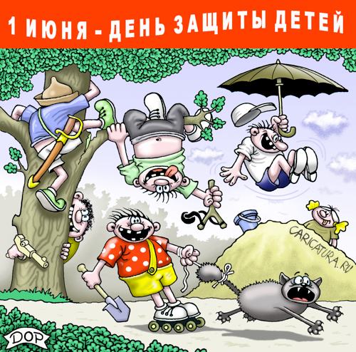 Карикатура "День защиты детей", Руслан Долженец