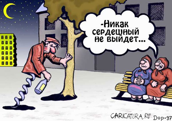 Карикатура "Глубокий штопор", Руслан Долженец