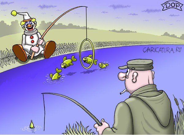 Карикатура "Клоун и рыбак", Руслан Долженец