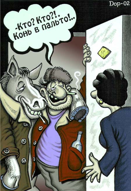 Карикатура "Конь в пальто", Руслан Долженец