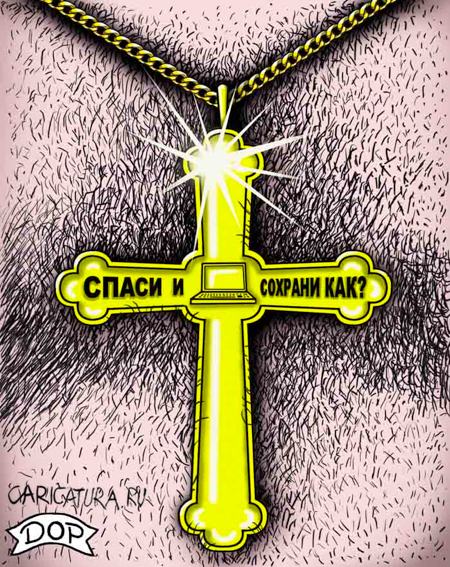 Карикатура "Крест хакера", Руслан Долженец