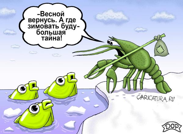Карикатура "На зимовку", Руслан Долженец