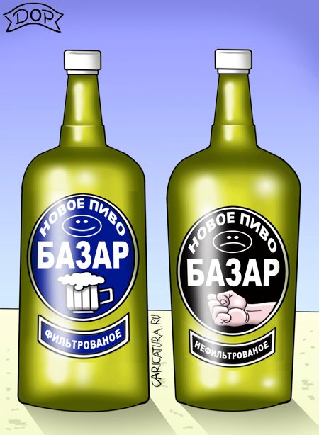 Карикатура "Нефильтрованное пиво", Руслан Долженец