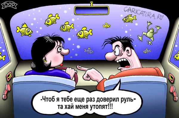 Карикатура "Нежданчик", Руслан Долженец