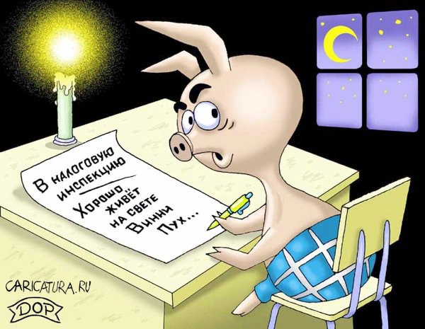 Карикатура "Письмо в налоговую", Руслан Долженец