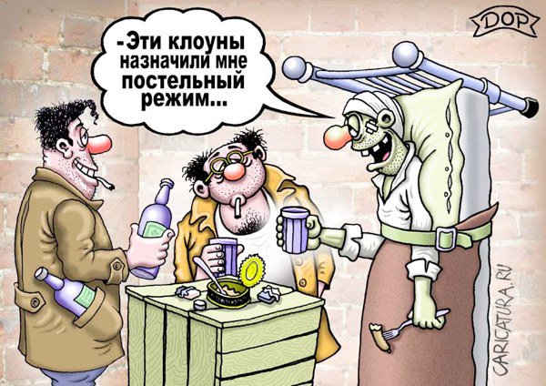 Карикатура "Постельный режим", Руслан Долженец