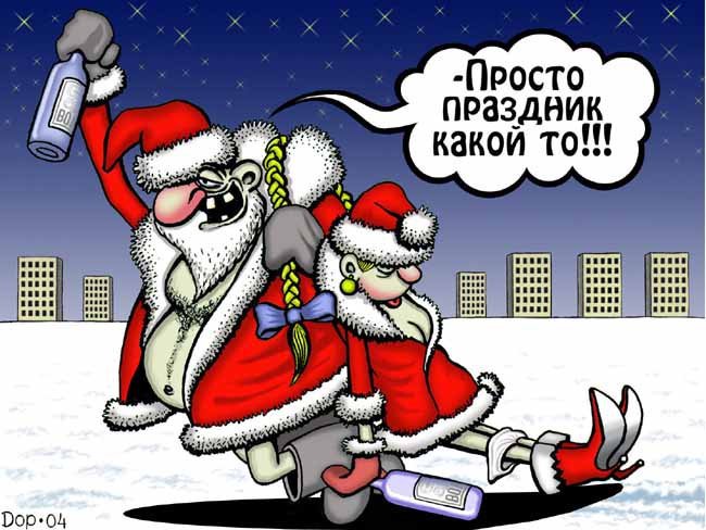Карикатура "Праздник", Руслан Долженец