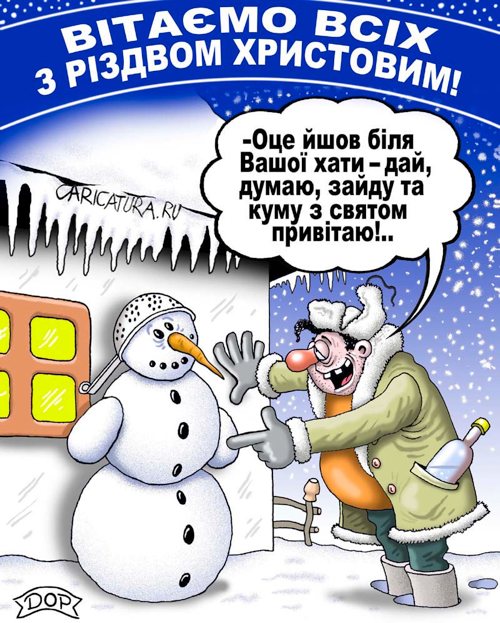 Карикатура "С Рождеством!", Руслан Долженец
