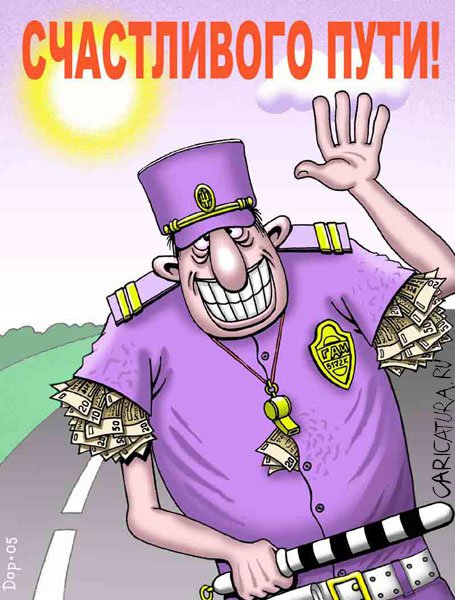 Карикатура "Счастливого пути", Руслан Долженец