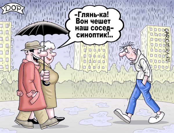 Карикатура "Синоптик", Руслан Долженец