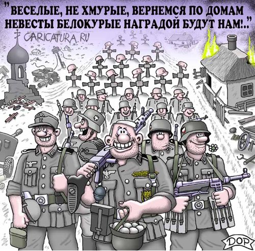 Карикатура "Солдаты группы Центр", Руслан Долженец