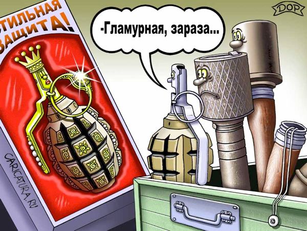 Карикатура "Стильный прикид", Руслан Долженец