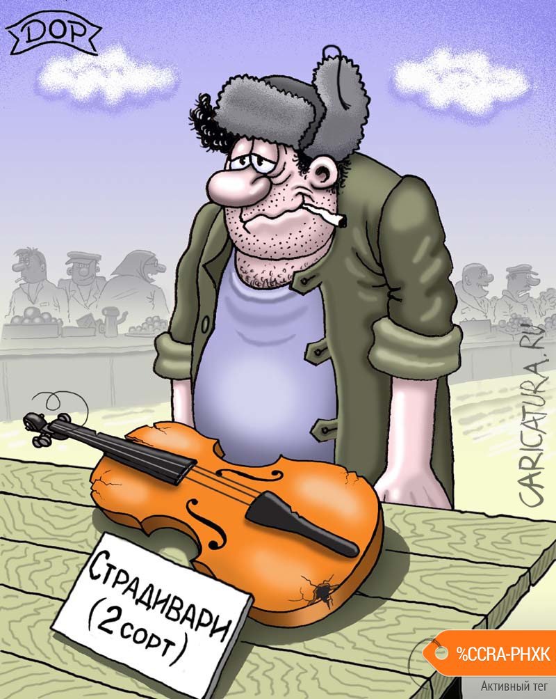 Карикатура "Страдивари", Руслан Долженец