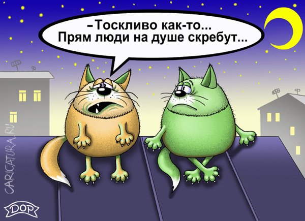 Карикатура "Тоска", Руслан Долженец