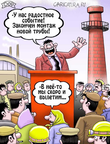 Карикатура "Труба", Руслан Долженец