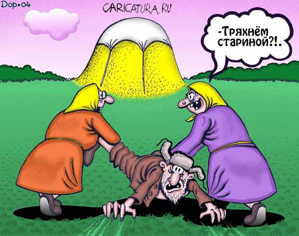 Карикатура "Тряхнем стариной", Руслан Долженец
