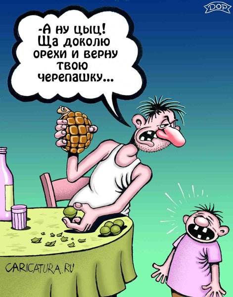 Карикатура "Водка под орешки", Руслан Долженец