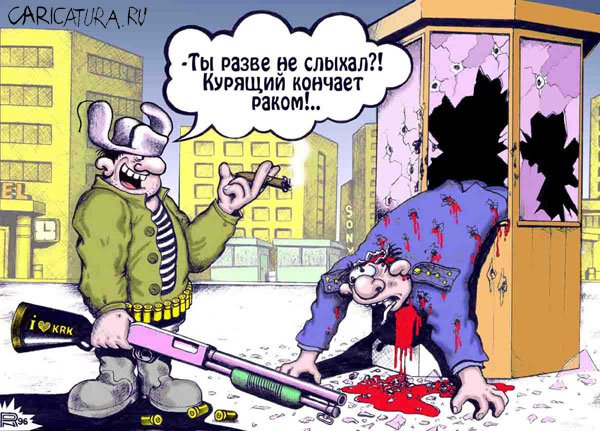 Карикатура "Вред курения", Руслан Долженец