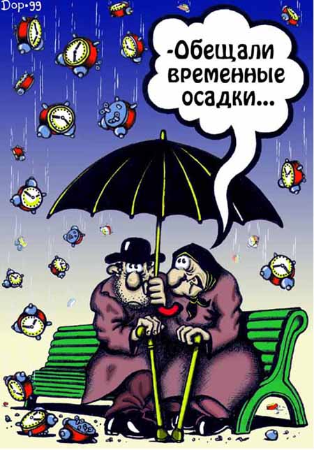 Карикатура "Временные осадки", Руслан Долженец
