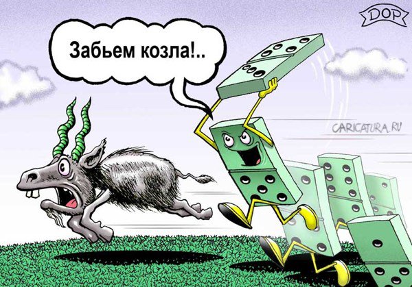 Карикатура "Забьем козла", Руслан Долженец