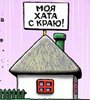 Моя хата с краю. Моя хата с краю карикатуры. Хата с краю. Моя хата с краю сатира. Моя хата с краю картинки.