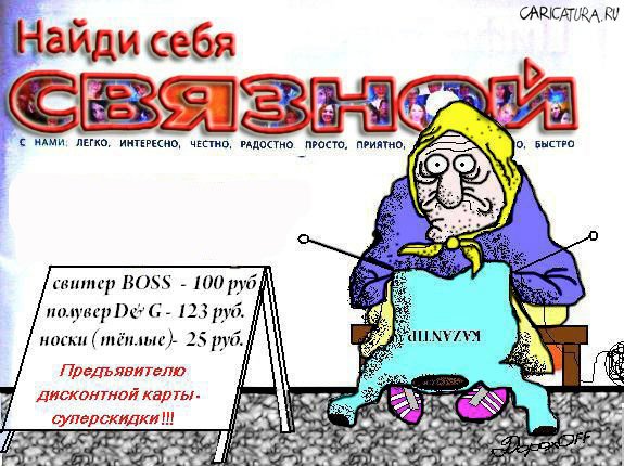Карикатура "Сила бренда", Олег Дорохов
