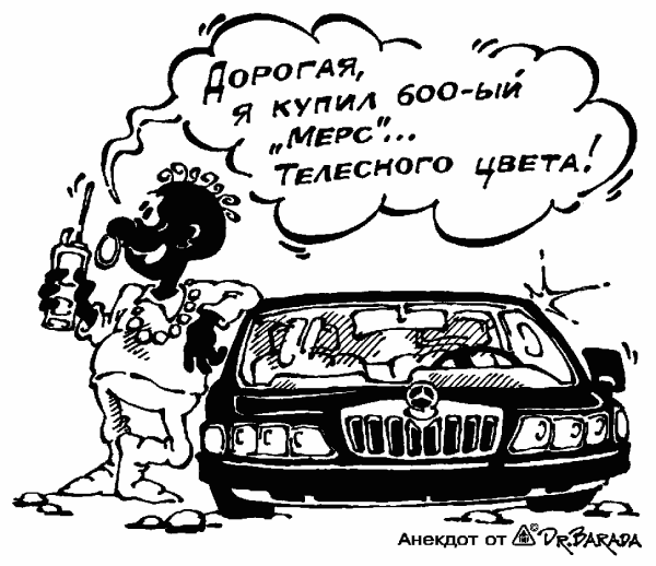 Карикатура "Новый Мерседес", Олег Черновольцев