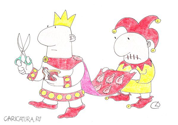 Карикатура "Король и шут", Сергей Дроздов
