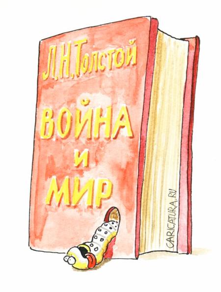 Карикатура "Война и мир", Сергей Дроздов