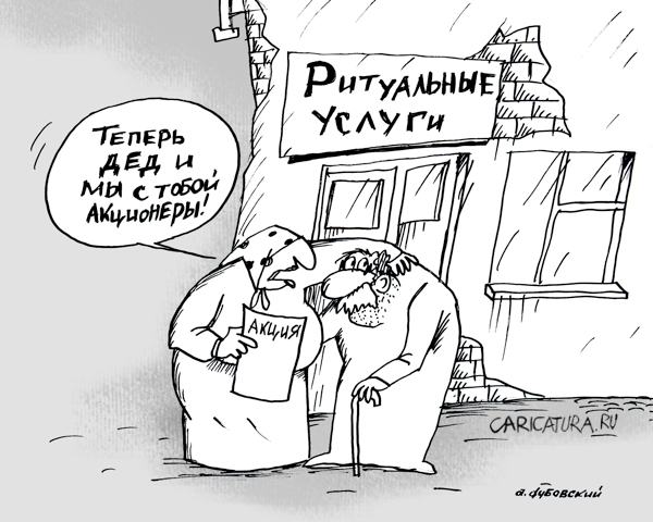 Карикатура "Акционеры", Александр Дубовский