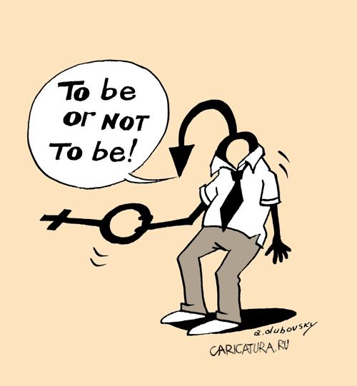 Карикатура "Быть иль не быть", Александр Дубовский
