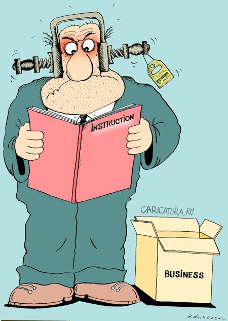 Карикатура "Инструкция по бизнесу", Александр Дубовский